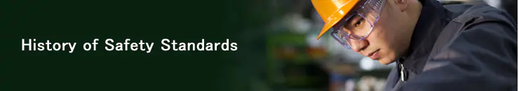 安全标准的历史